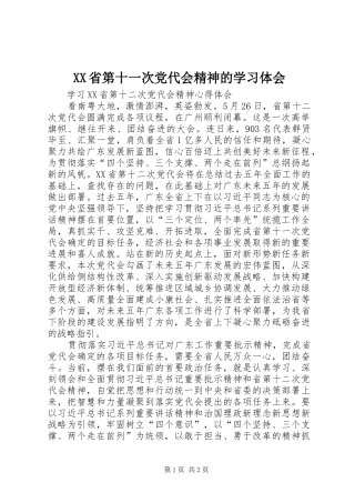 XX省第十一次党代会精神的学习体会 