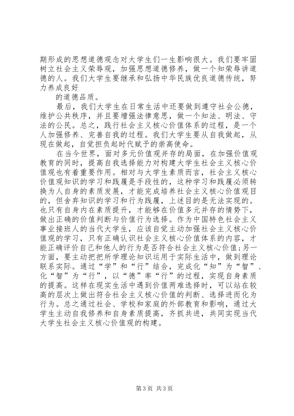 青年要自觉践行社会主义核心价值观感想[范文模版] _第3页