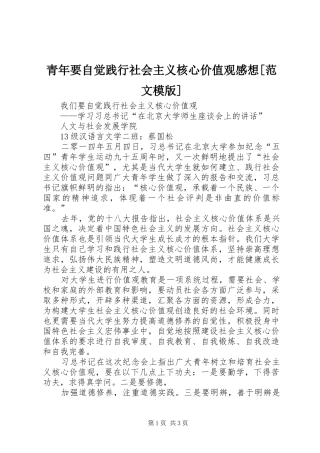 青年要自觉践行社会主义核心价值观感想[范文模版] 