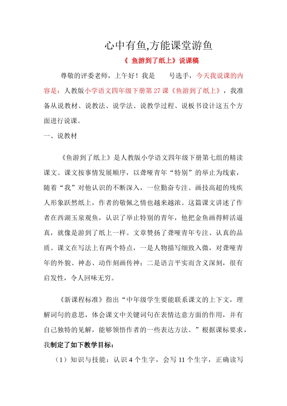 小学语文四年级《鱼游到了纸上》说课稿_第1页