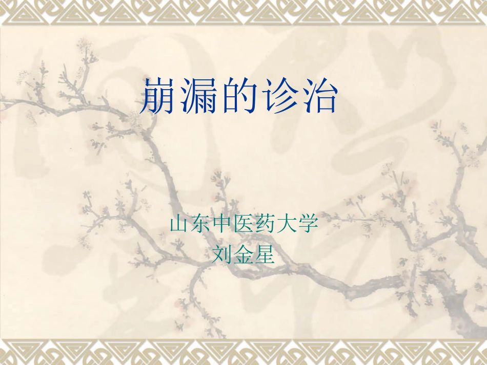 崩漏的诊治101212_第1页