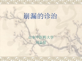 崩漏的诊治101212