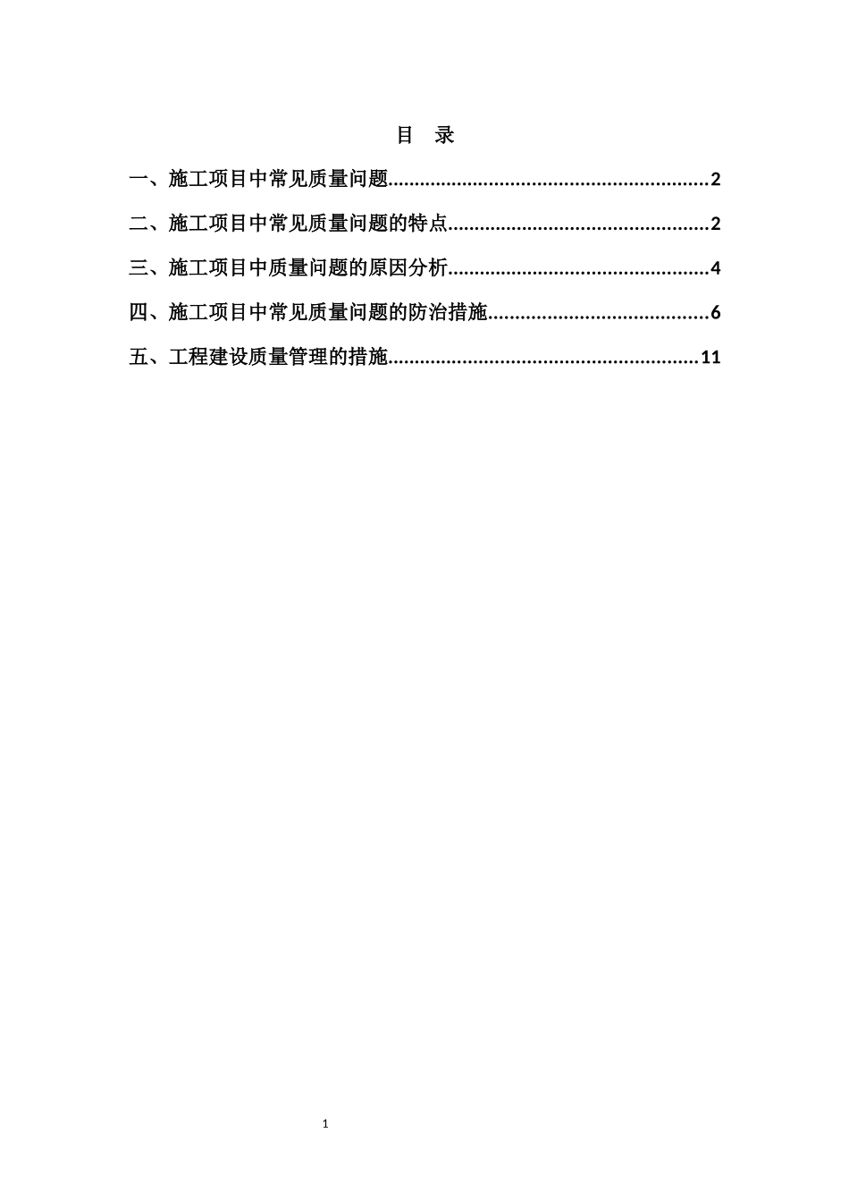 施工过程中的质量通病_第1页