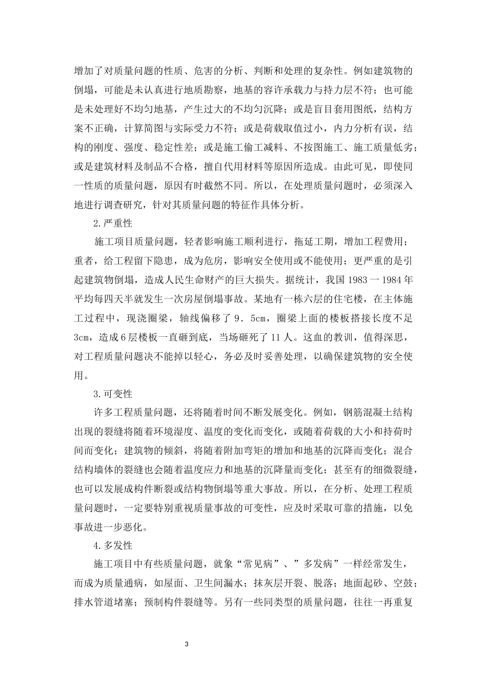 施工过程中的质量通病_第3页