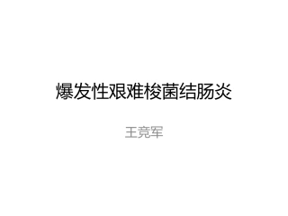 爆发性艰难梭菌结肠炎
