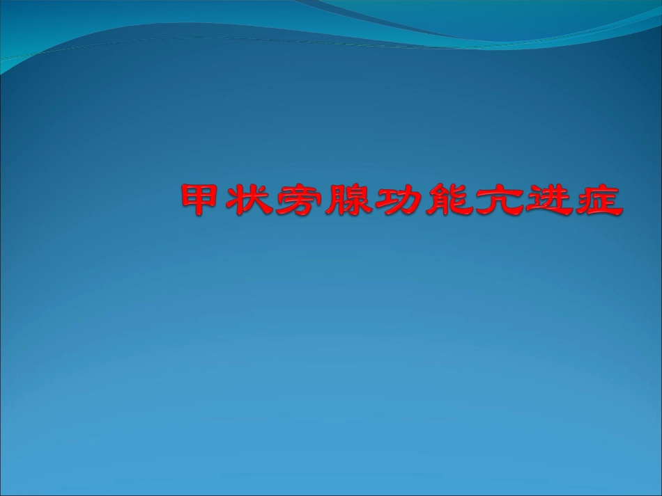 甲状旁腺功能亢进症2014_第1页