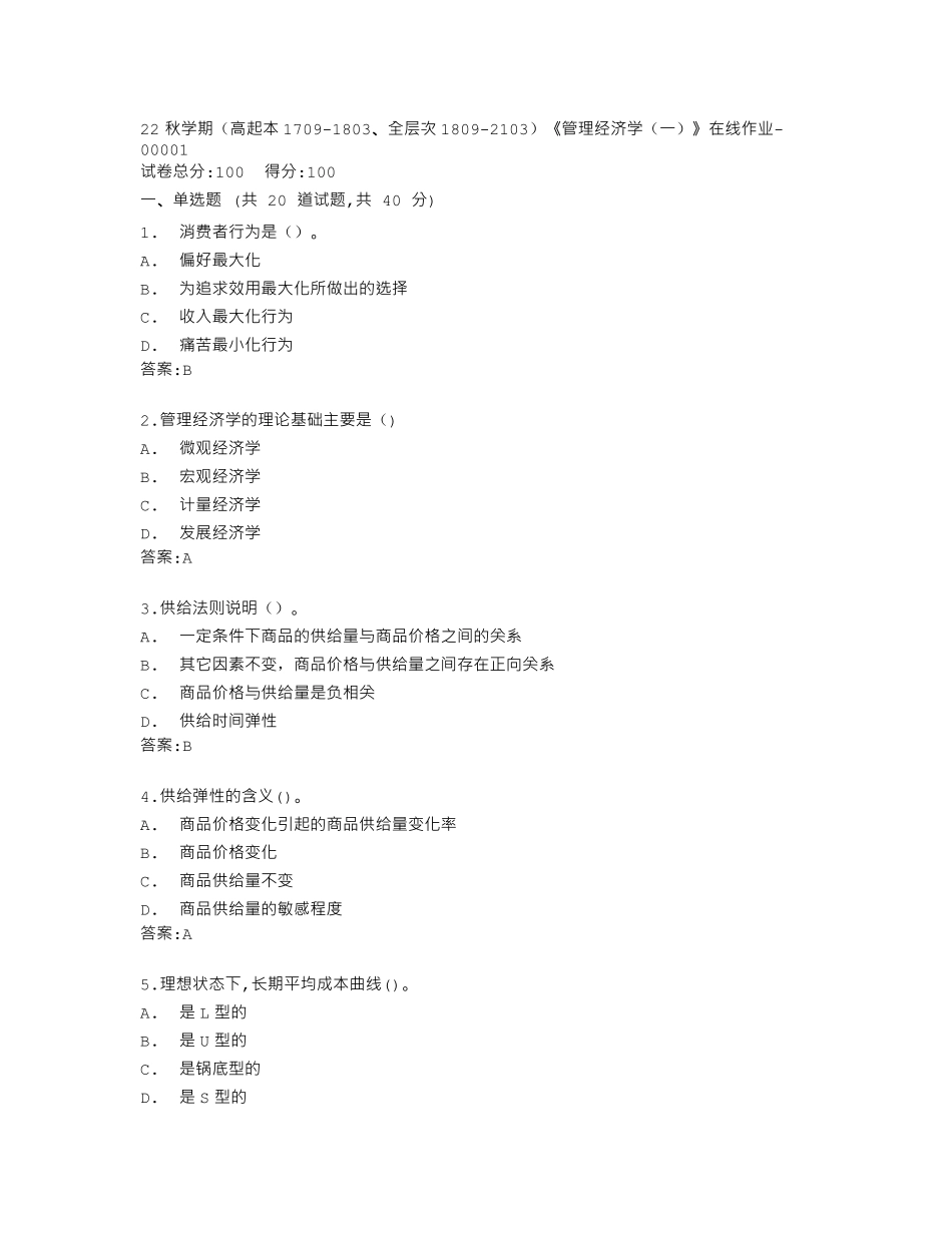 南开大学22秋学期《管理经济学(一)》在线作业答卷 _第1页