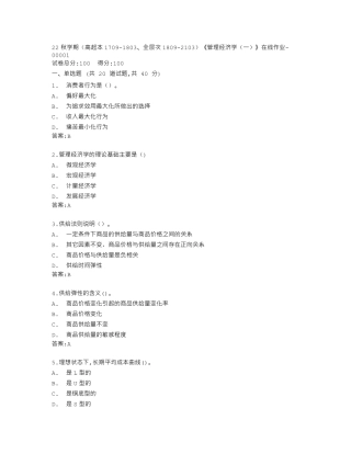 南开大学22秋学期《管理经济学(一)》在线作业答卷 