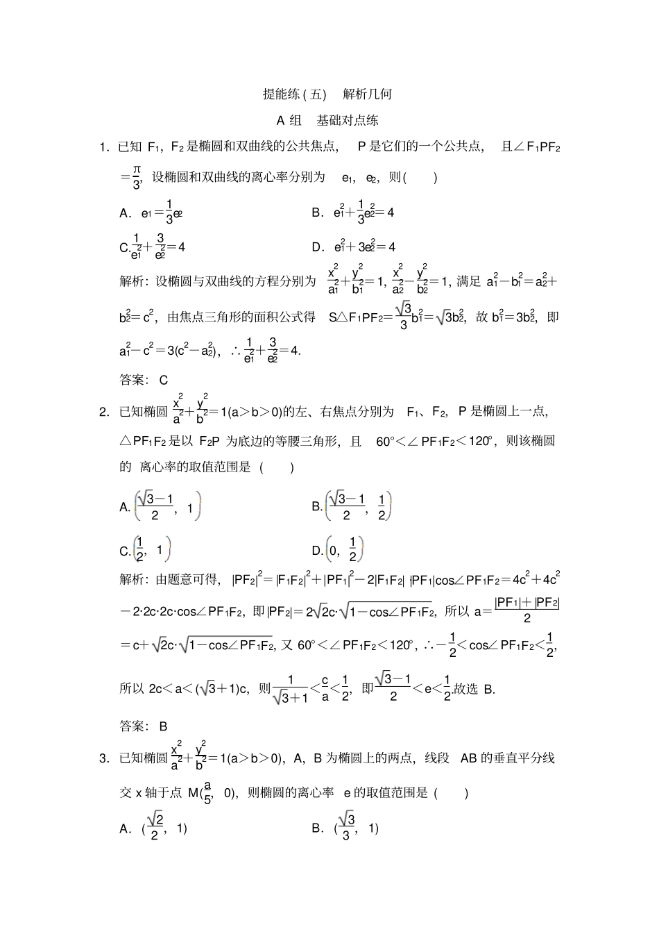 2020届高考数学文总复习试题：提能练五解析几何_第1页