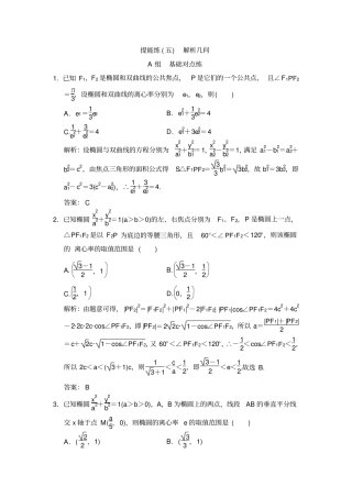 2020届高考数学文总复习试题：提能练五解析几何