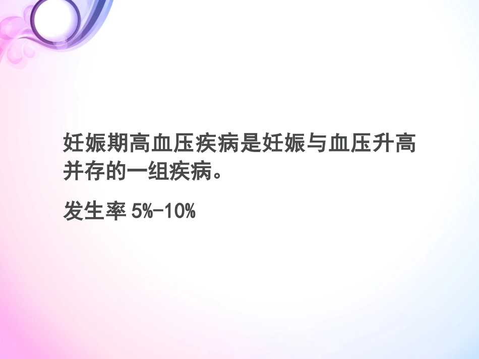 妊高症诊治的经验分享_第2页
