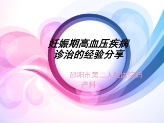 妊高症诊治的经验分享