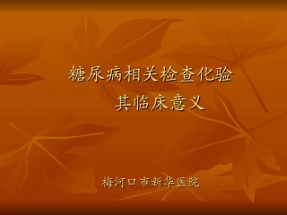 糖尿病监测及意义全解