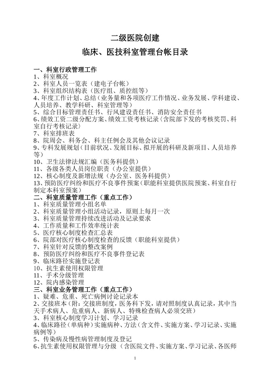 二级医院创建科室台帐目录_第1页