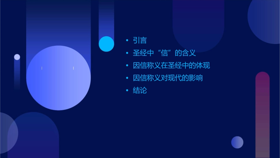 圣经中因信称义的信是信什么课件_第2页