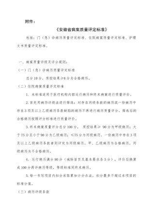 《安徽省病案质量评定标准》