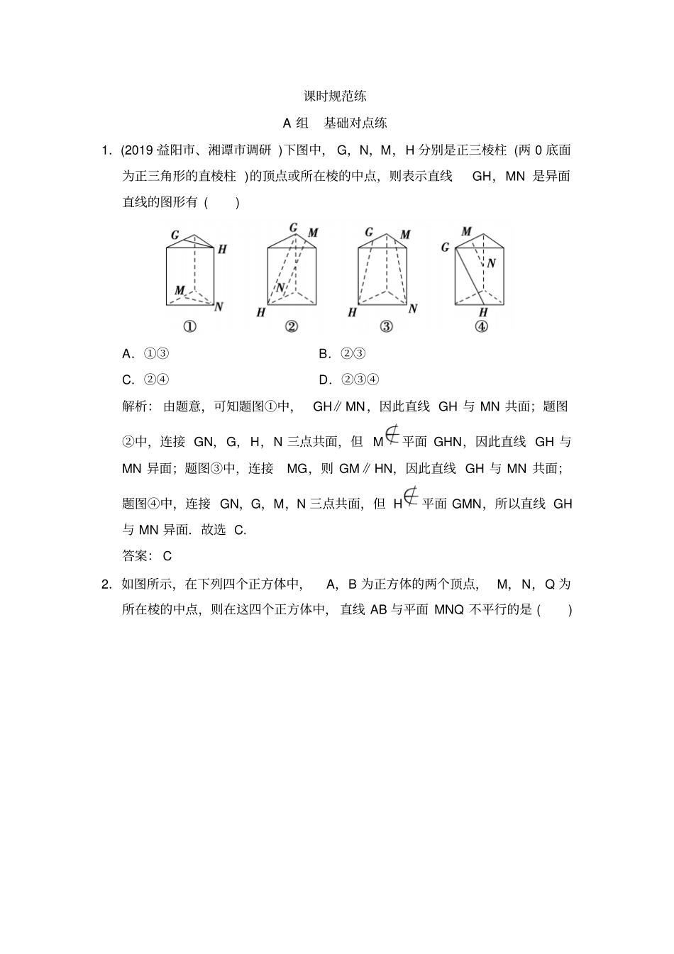 2020届高考数学文总复习试题：空间中的平行关系_第1页