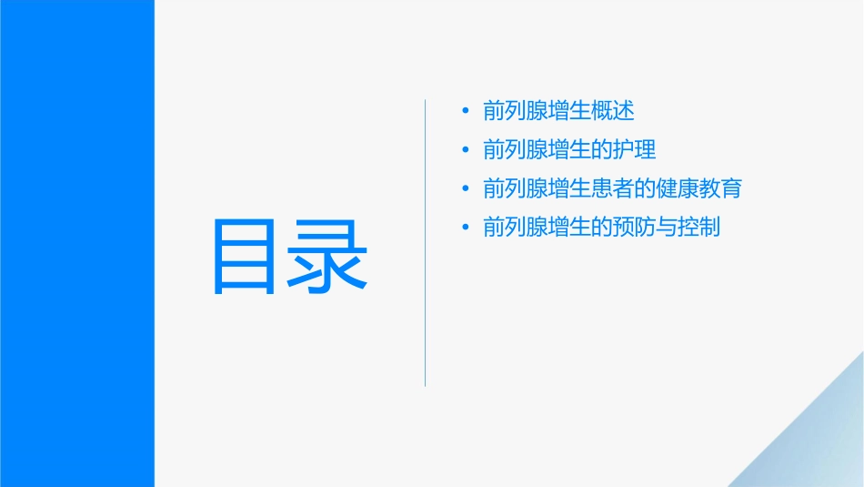 前列腺增生业务查房护理课件_第2页