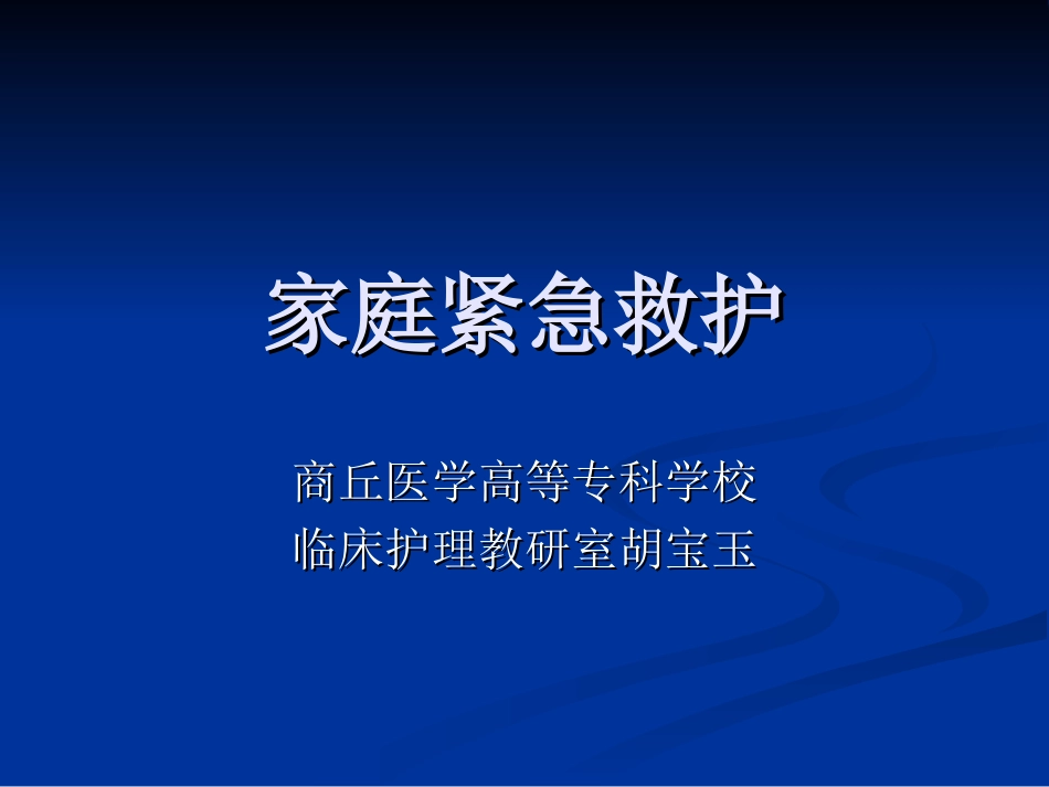 家庭紧急救护_第1页