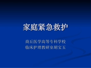 家庭紧急救护