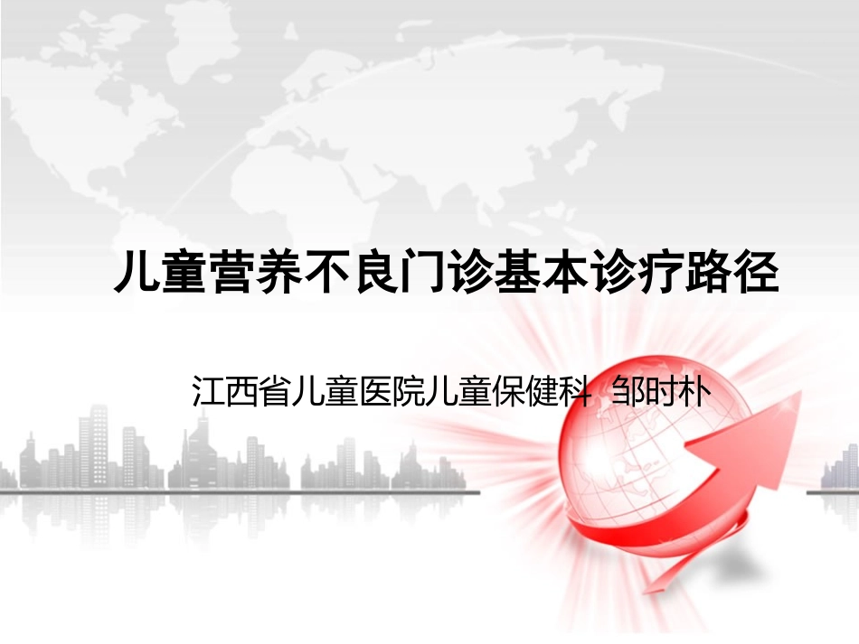 儿童营养不良(门诊)基本诊疗路径_第1页