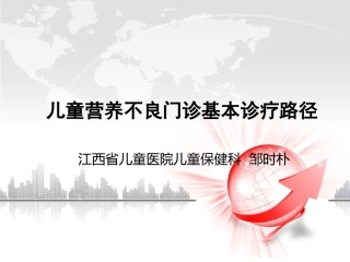 儿童营养不良(门诊)基本诊疗路径