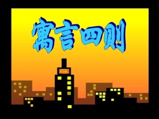 寓言四则(1)