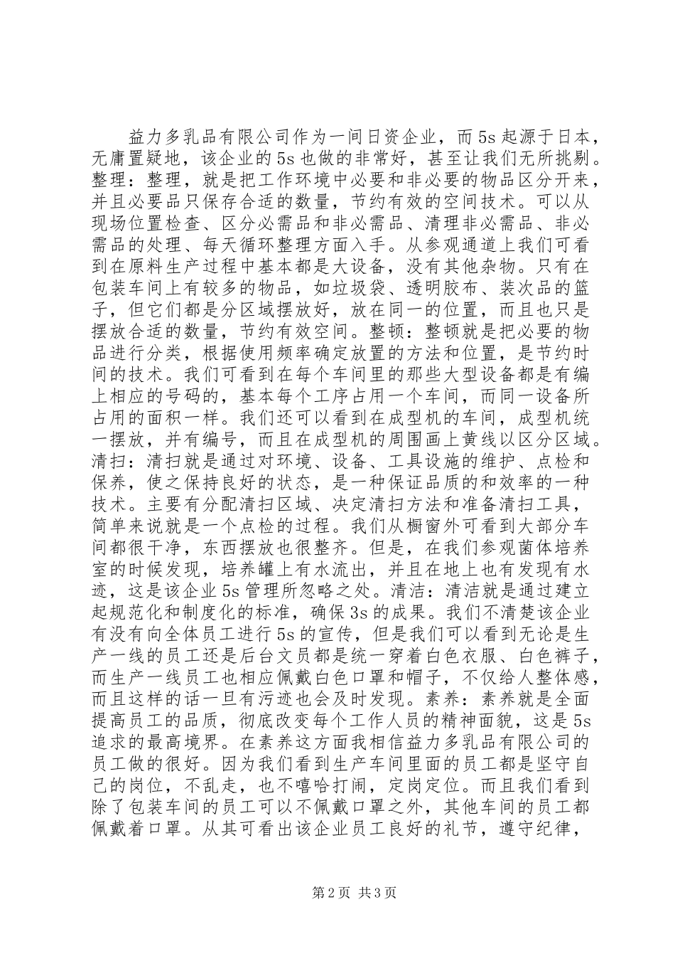 参观益力多心得 _第2页