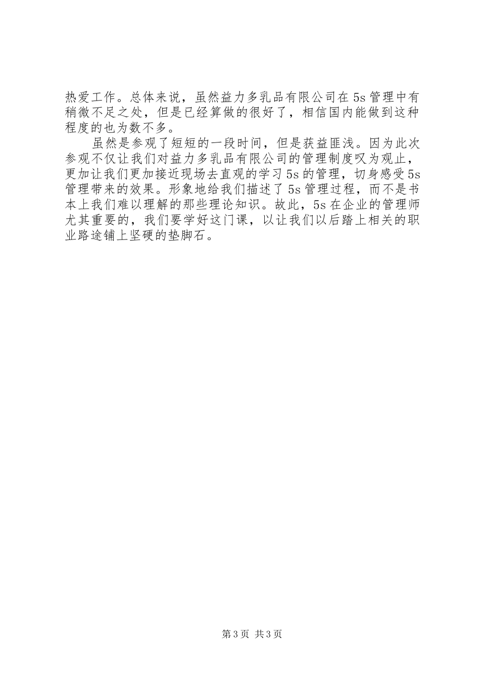 参观益力多心得 _第3页