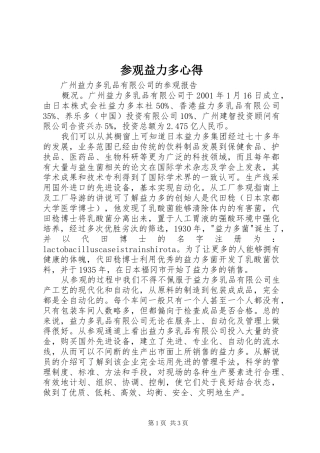 参观益力多心得 