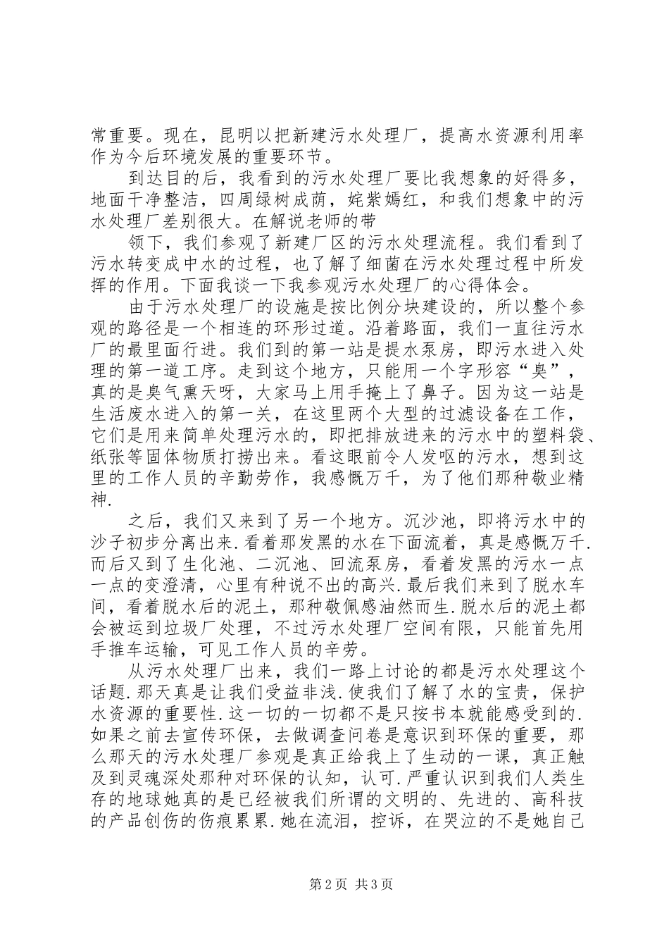 参观污水处理厂心得 _第2页
