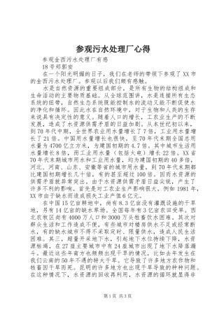 参观污水处理厂心得 