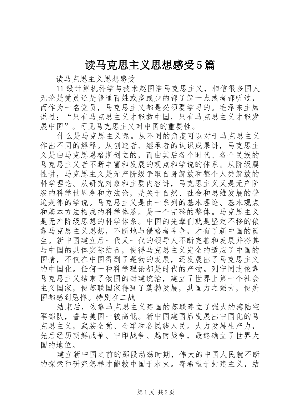 读马克思主义思想感受5篇_第1页