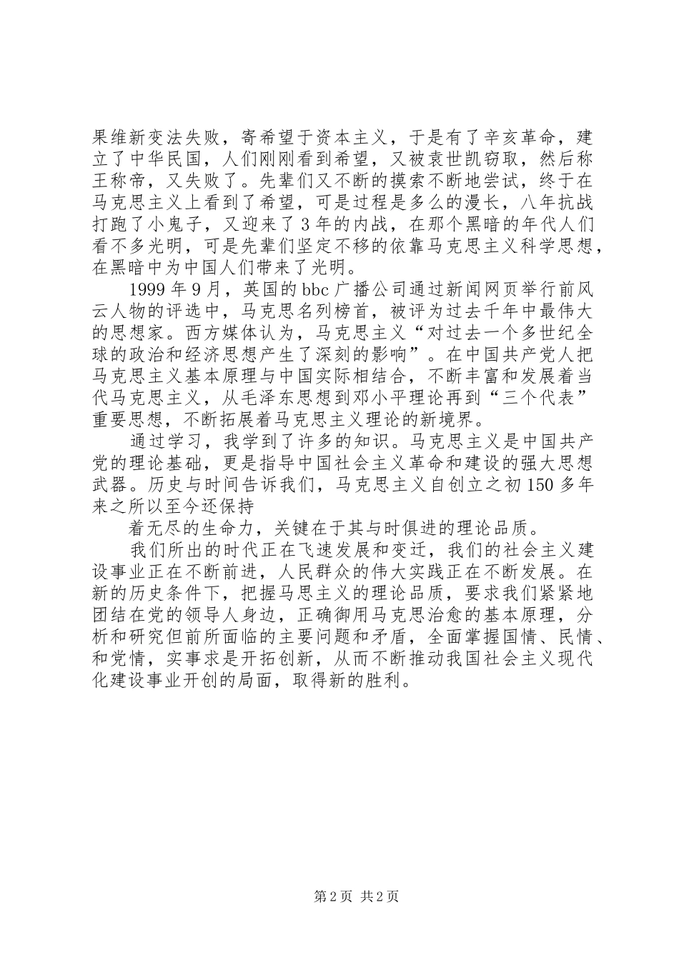 读马克思主义思想感受5篇_第2页