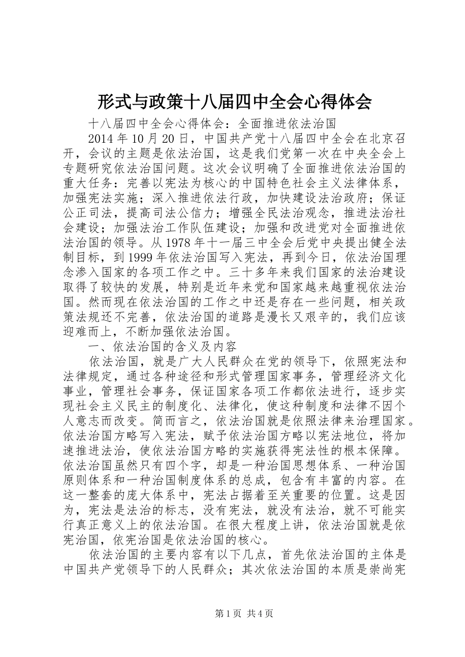 形式与政策十八届四中全会心得体会 _第1页