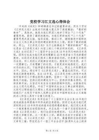 党校学习江文选心得体会 