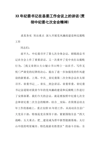 XX年纪委书记在县委工作会议上的讲话(贯彻中纪委七次全会精神)