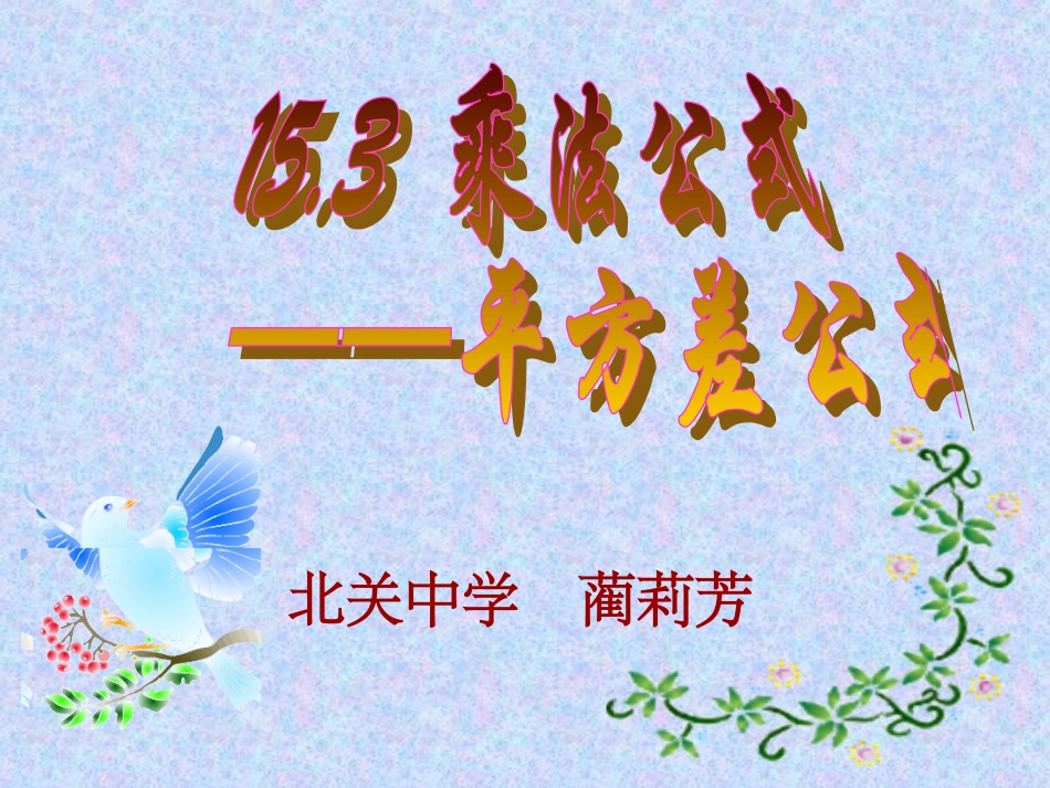 初中二年级数学上册第15章整式的乘除与因式分解152乘法公式第一课时课件_第1页