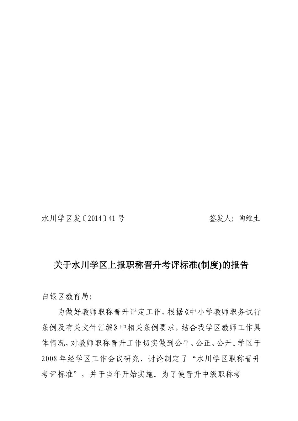 水川学区晋升职称考评标准制度报告_第1页