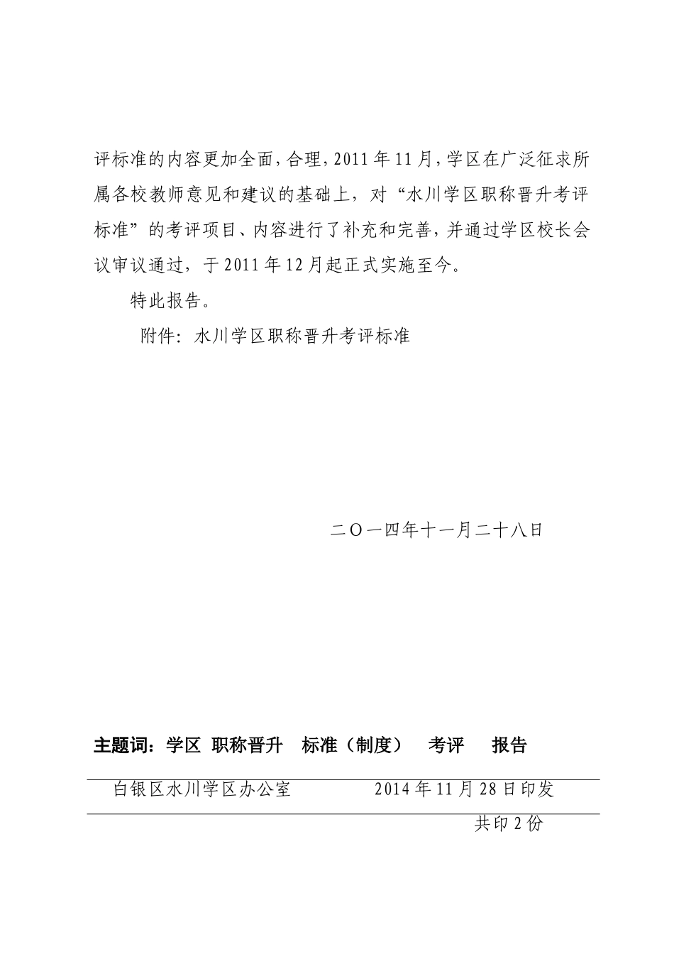 水川学区晋升职称考评标准制度报告_第2页