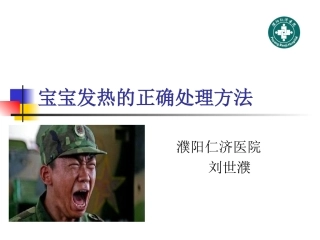 宝宝发热的正确处理