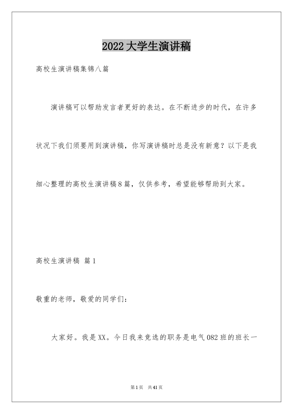 2024大学生演讲稿_1060_第1页