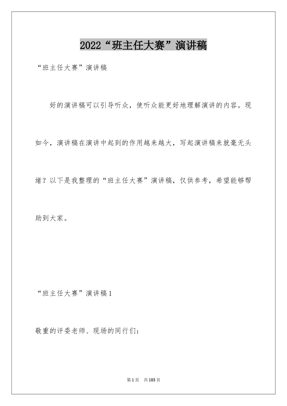 2024“班主任大赛”演讲稿_第1页