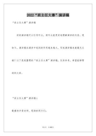 2024“班主任大赛”演讲稿