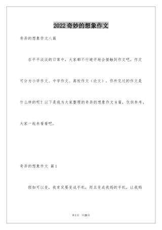 2024奇妙的想象作文_34