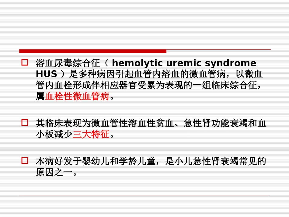 溶血尿毒综合征_第2页
