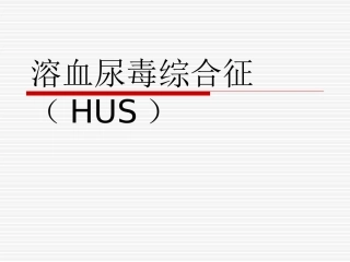 溶血尿毒综合征