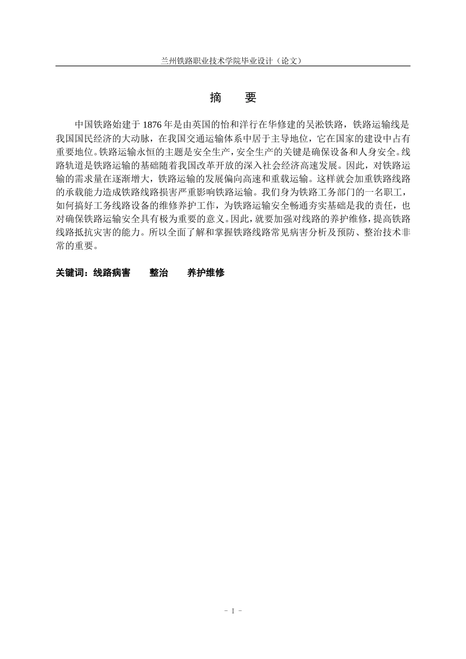 铁路线路病害整治及养护维修-(1)_第2页