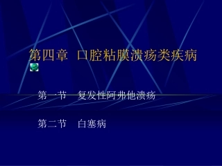 口腔溃疡[1].ppt