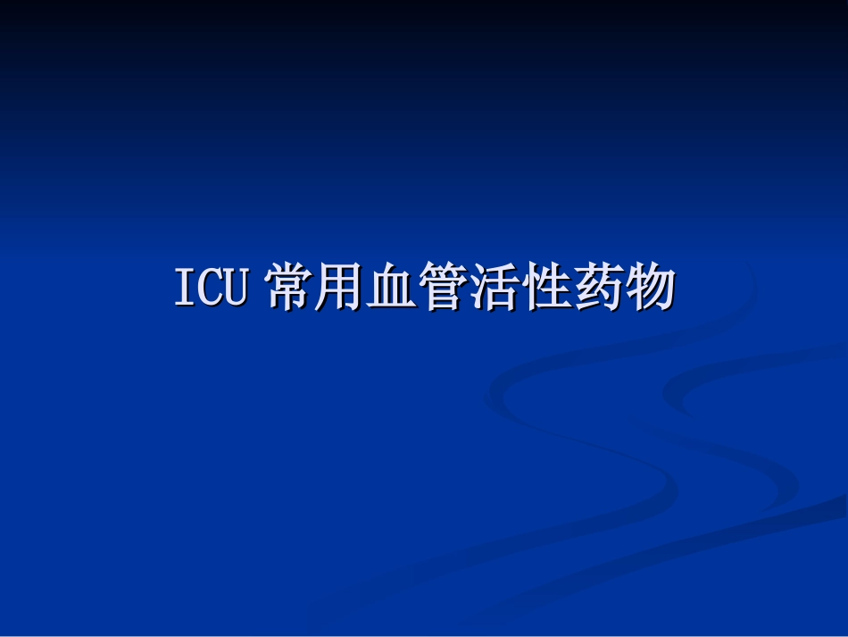 ICU常用血管活性药_第1页